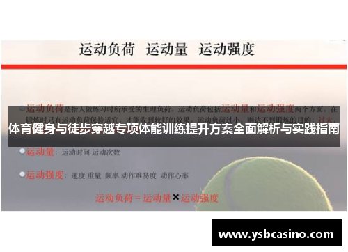 体育健身与徒步穿越专项体能训练提升方案全面解析与实践指南