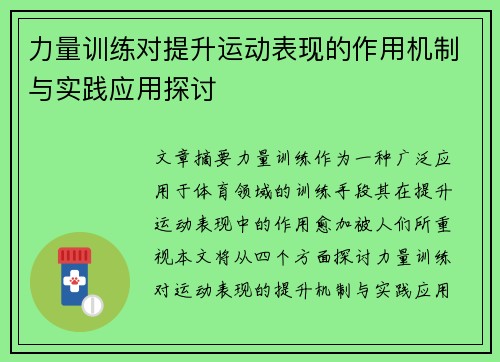 力量训练对提升运动表现的作用机制与实践应用探讨