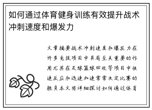 如何通过体育健身训练有效提升战术冲刺速度和爆发力