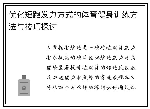 优化短跑发力方式的体育健身训练方法与技巧探讨