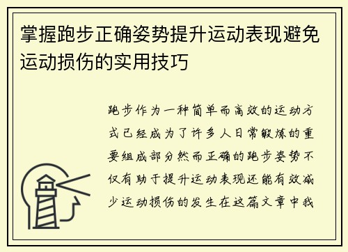 掌握跑步正确姿势提升运动表现避免运动损伤的实用技巧