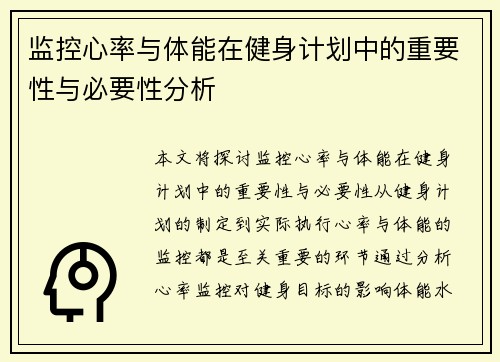 监控心率与体能在健身计划中的重要性与必要性分析