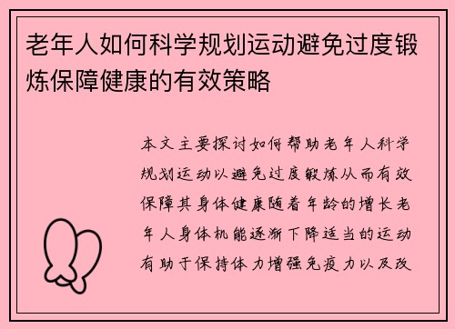 老年人如何科学规划运动避免过度锻炼保障健康的有效策略