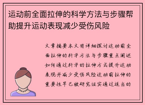 运动前全面拉伸的科学方法与步骤帮助提升运动表现减少受伤风险