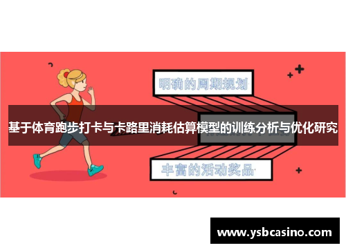 基于体育跑步打卡与卡路里消耗估算模型的训练分析与优化研究