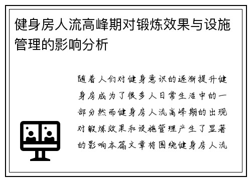 健身房人流高峰期对锻炼效果与设施管理的影响分析